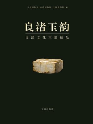 cover image of 良渚玉韵